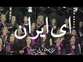 Ey iran    arash fouladvand feat golnoush khaleghi and bahar choir