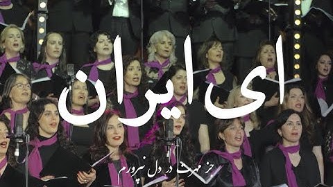 Ey Iran - ای ایران (Arash Fouladvand feat Golnoush Khaleghi and Bahar Choir)