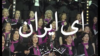 Ey Iran - ای ایران (Arash Fouladvand feat Golnoush Khaleghi and Bahar Choir) Resimi
