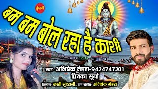 Bam bol raha hai kashi - बम बोल रहा है
काशी abhishek mehra & priyanka surya 09424747201 lord shiva
savan special song hd video whatsapp web-...