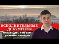 ИСПОЛНИТЕЛЬНЫЕ ДОКУМЕНТЫ, КТО ИХ ВЫДАЕТ, И ЧТО В НИХ ДОЛЖНО БЫТЬ НАПИСАНО