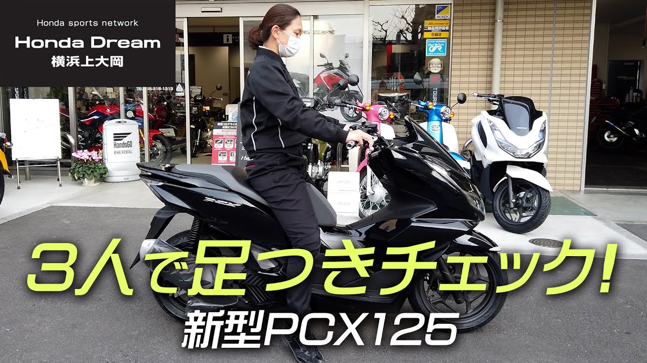 21 新型pcx125 体格の違う3人で足つきチェック ホンダドリーム横浜上大岡 Youtube