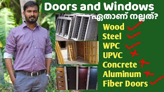 Doors, Windows ഏതെല്ലാം Materials കൊണ്ട് ചെയ്യാം ? ഏതാണ് നല്ലത് ?