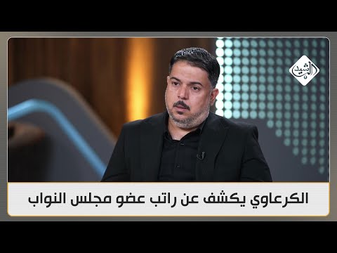 الكرعاوي يكشف عن راتب عضو مجلس النواب