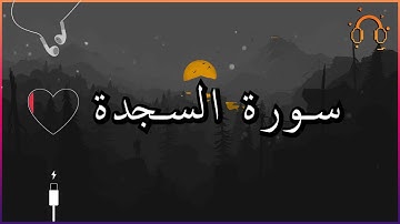 أجمل تلاوة القارئ احمد النفيس سورة السجدة كاملة  .💕(بدون اعلانات)