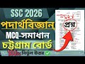 SSC 2026 Physics MCQ Solution Chattogram Board 🔥 | পদার্থবিজ্ঞান প্রশ্ন সমাধান চট্টগ্রাম বোর্ড