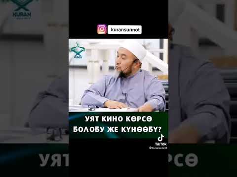 Video: Чынында эмне уят нерсе?