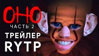 Оно не оно RYTP