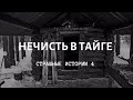 "Нечисть в тайге"