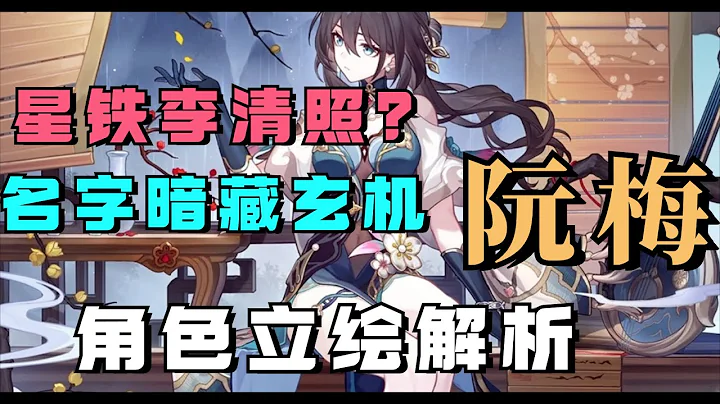 星鐵李清照？阮梅角色立繪解析：名字暗藏玄機！ - 天天要聞