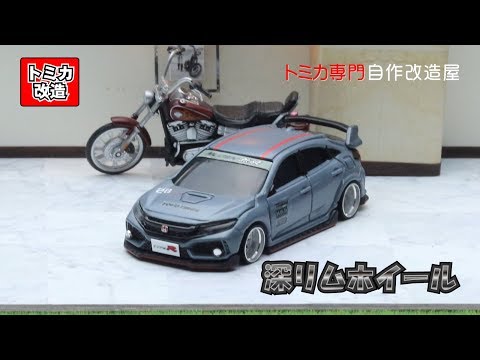 トミカ改造 ホンダ 新型 シビックタイプR 深リム☆深リム ☆ホットウィール Yahoo!オークション - トミカ カスタム改造 ホンダ・シビック