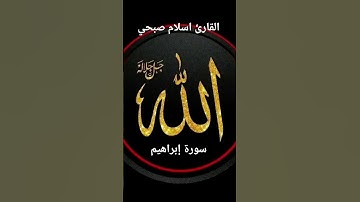 #ماتيسر_من سورة إبراهيم بصوت القارئ الشيخ اسلام صبحي قناه القرآن الكريم الرسمية