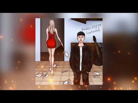 песня найду другую коля кировский. найду другую. песня найду другую коля кировский. коля кировский. коля кировский на плейлист.