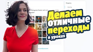 Как делать логичные и крутые переходы в уроке? (те самые transitions)