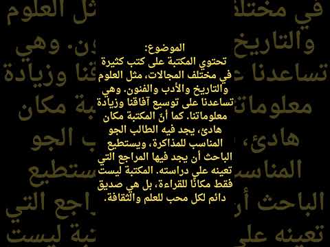 موضوع تعبير قصير عن المكتبة مقدمة موضوع خاتمة