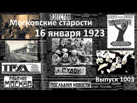 Юбилей ГПУ. Белогвардейцы в Корее. Москвошвей обновляет. Притон. Московские старости 16.01.1923