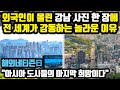 외국인이 올린 강남 사진 한 장에 전 세계가 감동하는 놀라운 이유 // "아시아 도시들의 마지막 희망이다" [외국인반응]