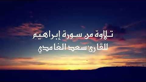 و لا تحسبن الله غافلا عما يعمل الظالمون تلاوة تبكي القلوب للقارئ سعد الغامدي مؤثر