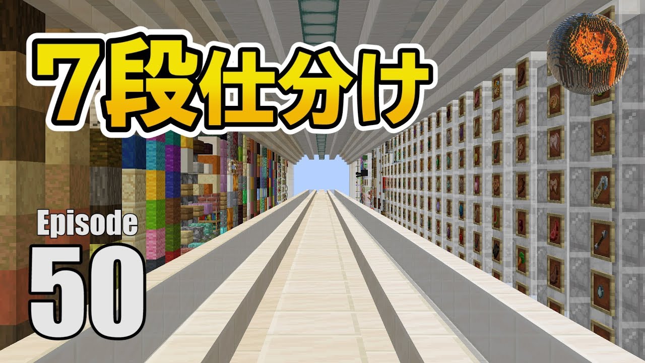 50 マインクラフト 巨大倉庫計画 7段自動仕分け 後編 Cbw アンディマイクラ Minecraft Je 1 14 2 Youtube