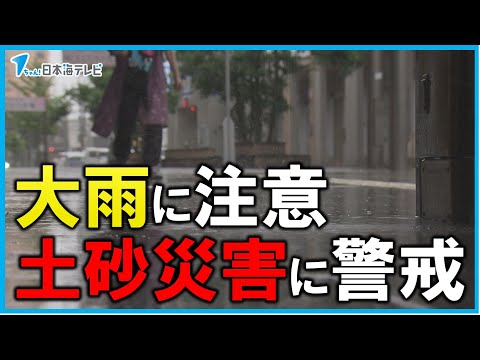 【大雨情報】7月2日かけて土砂災害に警戒・大雨に注意　山陰地方（7月1日午後6時半時点）