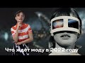 Что Ждёт Моду в 2022 Году