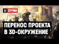 Подготовка концепта к переносу в 3D-окружение