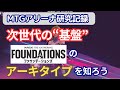 [MTGアリーナ] ファウンデーションズのリミテッド用カードを確認しよう！ Part1 (ドラフト・アーキタイプ確認編)