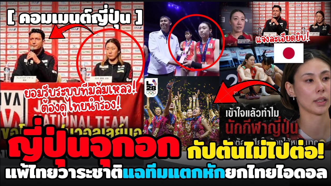 ปกคลิป ญี่ปุ่นจุกอก! แฉแพ้ไทยทีมแตกหักจริง ข่าวใหญ่ช็อควงการ กัปตันไม่ไปต่อยกไทยเป็นระบบทีมแบบอย่าง! โดย THAILAND 5G