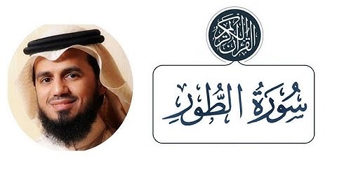 سورة الطور الشيخ ابو بكر الشاطري