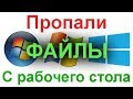 Что делать если пропали все файлы и документы с рабочего стола Windows