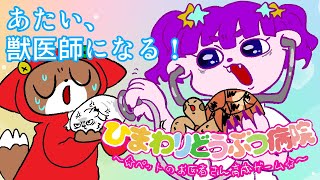 【GBA ひまわりどうぶつ病院】あたいは、なるんや。獣医師に。【#ゲーミングハリネズミ】#すぱげりぃ