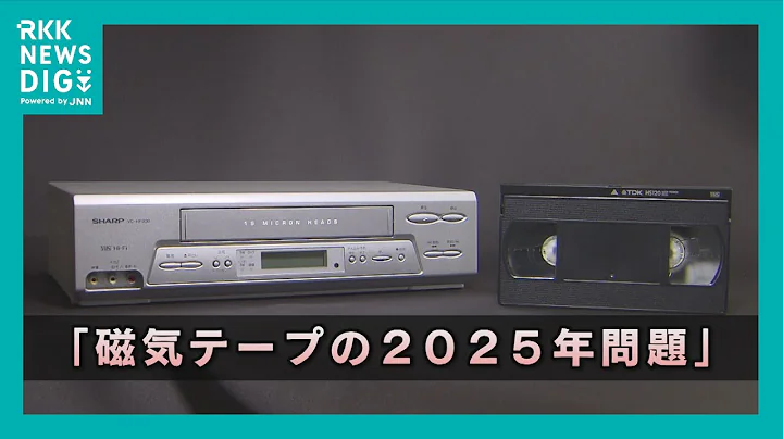 懐かしのビデオテープがもう見られない？思い出と貴重な資料が消える前に『磁気テープの2025年問題』