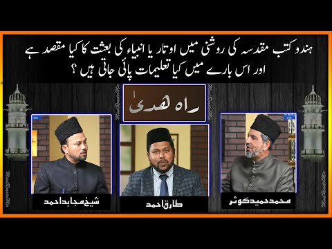 ہندو کتب مقدسہ کی روشنی میں اتار یا انبیاء کی بعثت کا مقصد کیا ہے؟ Hinduism and Prophets.
