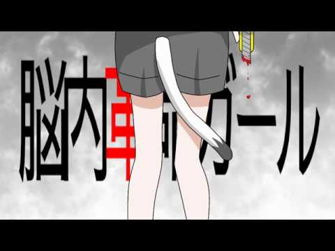 【歌ってみた】脳内革命ガール / MARETU 【おこじょ】