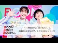 小関裕太とほしのディスコからのメッセージ|BBBch. 5年間ありがとうございました!
