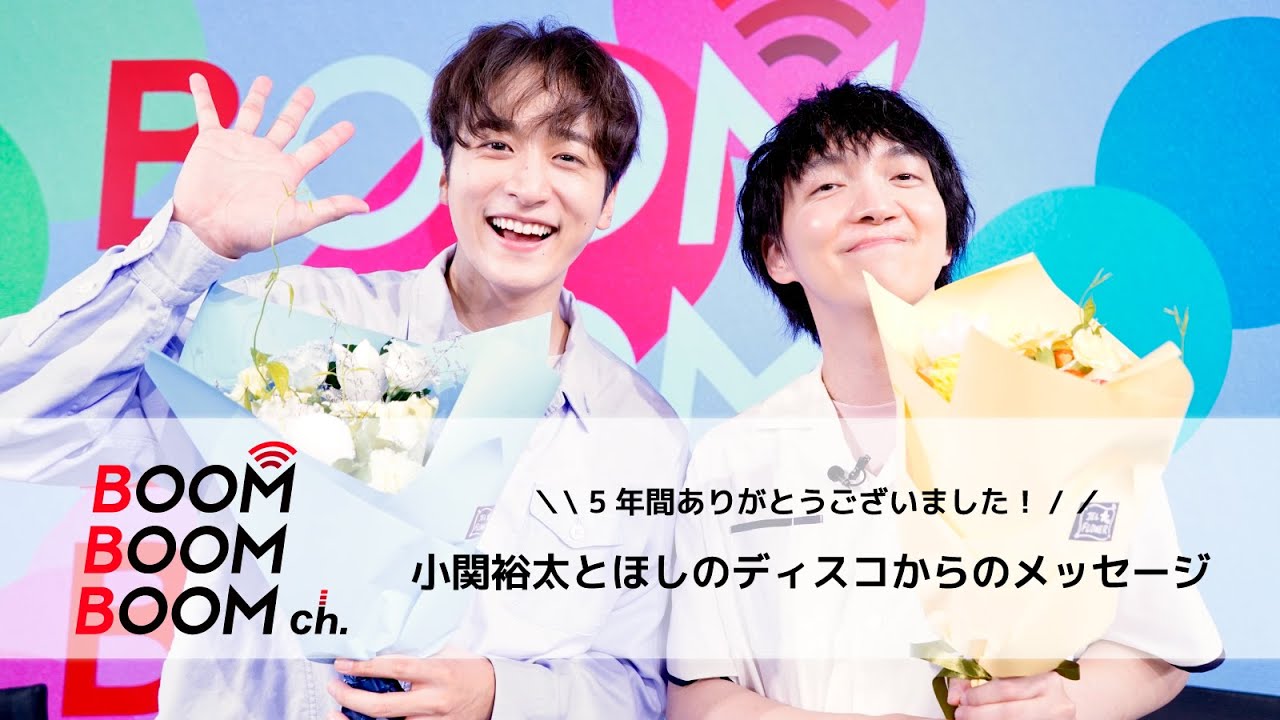 小関裕太とほしのディスコからのメッセージ｜BBBch. 5年間ありがとうございました！