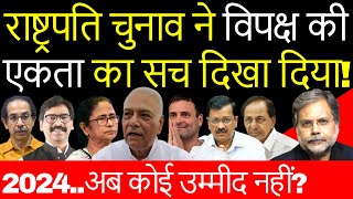 President Election & Opposition : विपक्ष को सीखना होगा मोदी से लड़ने का तरीका..?