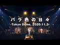 【LIVE】バラ色の日々 -Tokyo Dome, 2020.11.3-