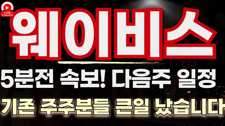 웨이비스 다시 시작된다! 하반기 반도체 수혜 + 기술적 반등 시그널