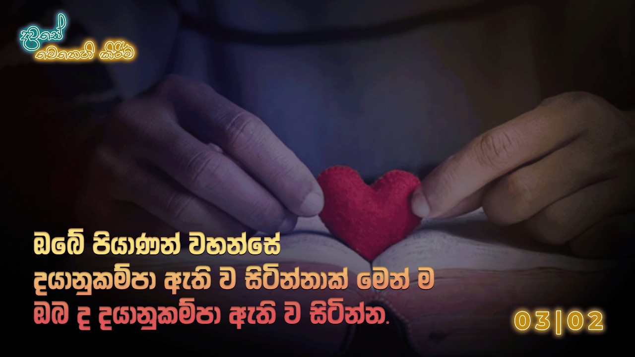 දවසේ මෙනෙහි කිරීම 2026 මාර්තු 02