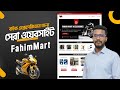 Fahim Mart বাইক এক্সেসরিজ প্রোডাক্ট নিয়ে ব্যবসা করতে হলে এমন একটা ওয়েবসাইট আপনার থাকা প্রয়োজন ।