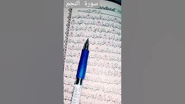 القرآن الكريم سورة النجم الشيخ ماهر المعيقلي