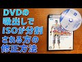 DVD DecrypterでISOデータを吸い出すときにデータが分割されるときの解決方法。PS2ゲームの吸出しでも使用できる方法です。
