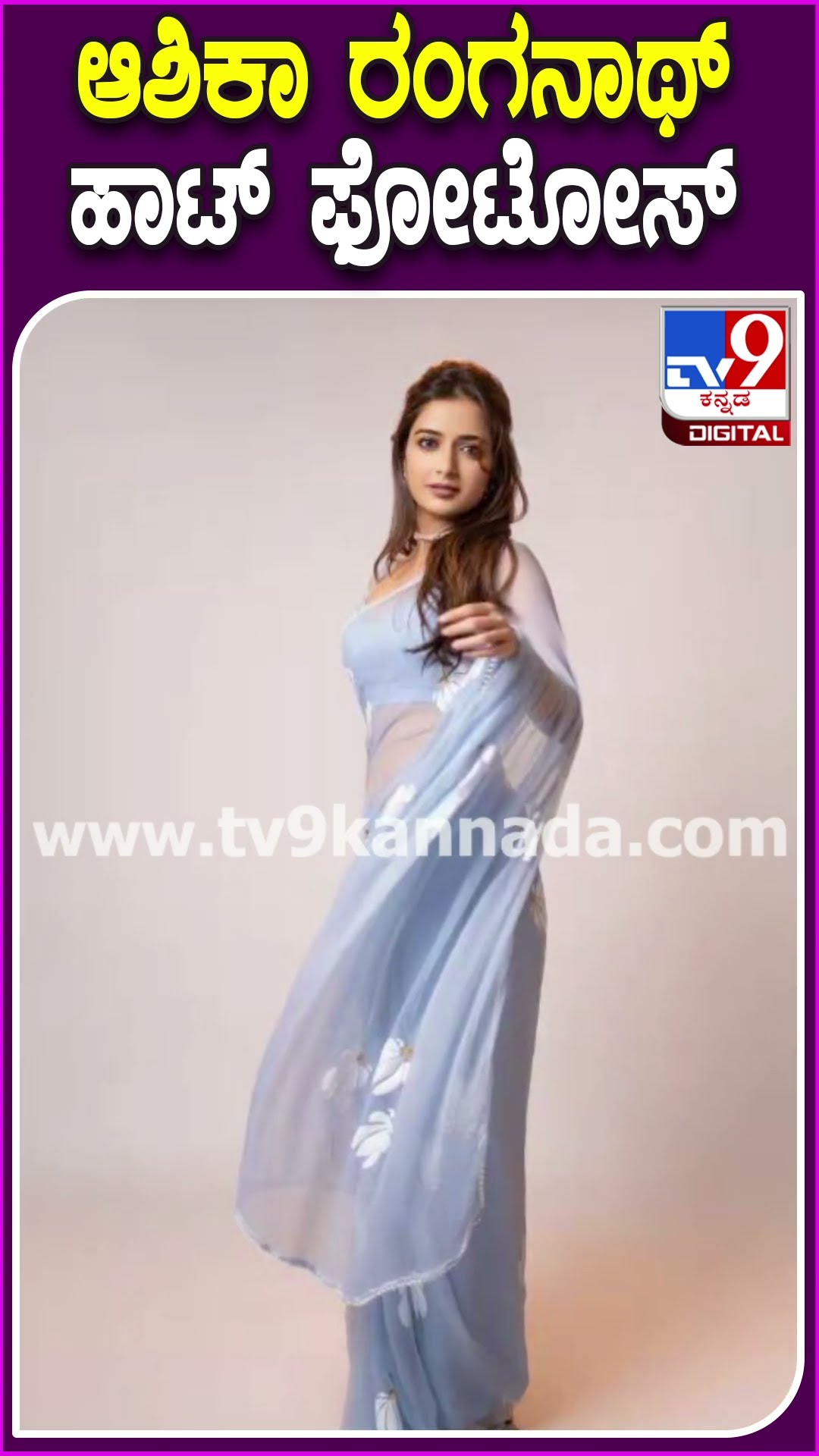 ಆಶಿಕಾ ರಂಗನಾಥ್ ಹಾಟ್ ಫೋಟೋಸ್ #Ashikaranganath #Tv9D