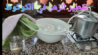 طريقة تقطير ماء الزهر في الكوكوط بطريقة سريع و سهلة ?و اجوبة على بعض التساؤلات