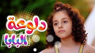 أغنية دلوعة البابا - مجاهد هشام وزينة عواد ورأفت عواد قناة كراميش