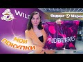 💜САМЫЕ УДАЧНЫЕ ПОКУПКИ WILDBERRIES | ОЗОН | ЯНДЕКС МАРКЕТ | Большая распаковка🔥