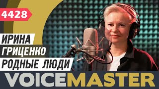 Ирина Гриценко - Родные Люди (Cover Sona)