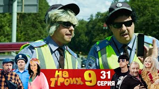 ▶️ На Троих 9 сезон 31 серия🔥Скетчком от Дизель Студио | Реакция и приколы 2021