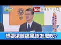 王健宇：想要遠離痛風? 哪些東西不能吃?【健康好生活】